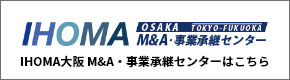 IHOMA大阪 M&A・事業承継センターはこちら