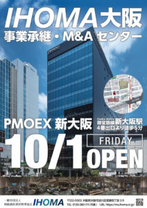 10月1日（金）新大阪駅前に「IHOMA大阪 M&A・事業承継センター」をオープンいたしました。
