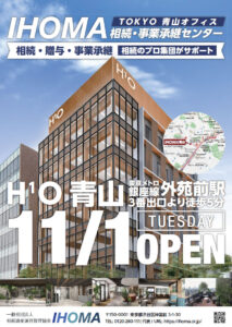 2022年11月 東京・南青山にIHOMA相続・事業承継センターを開設します。