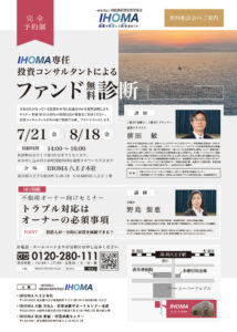 【満席御礼】7月21日(金)・8月18日(金)にIHOMA専任投資コンサルタントによる「ファンド無料診断会」を開催いたしました。