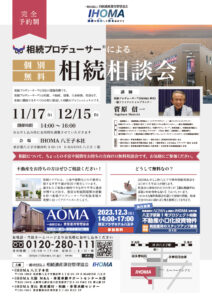 【満席御礼】11月17日(金)・12月15日(金)に相続プロデューサーによる「個別無料相続相談会」を開催いたしました。