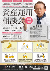 【完全予約制・完全個別相談会】2024年11月15日(金)に「資産運用個別相談会」を開催いたします！